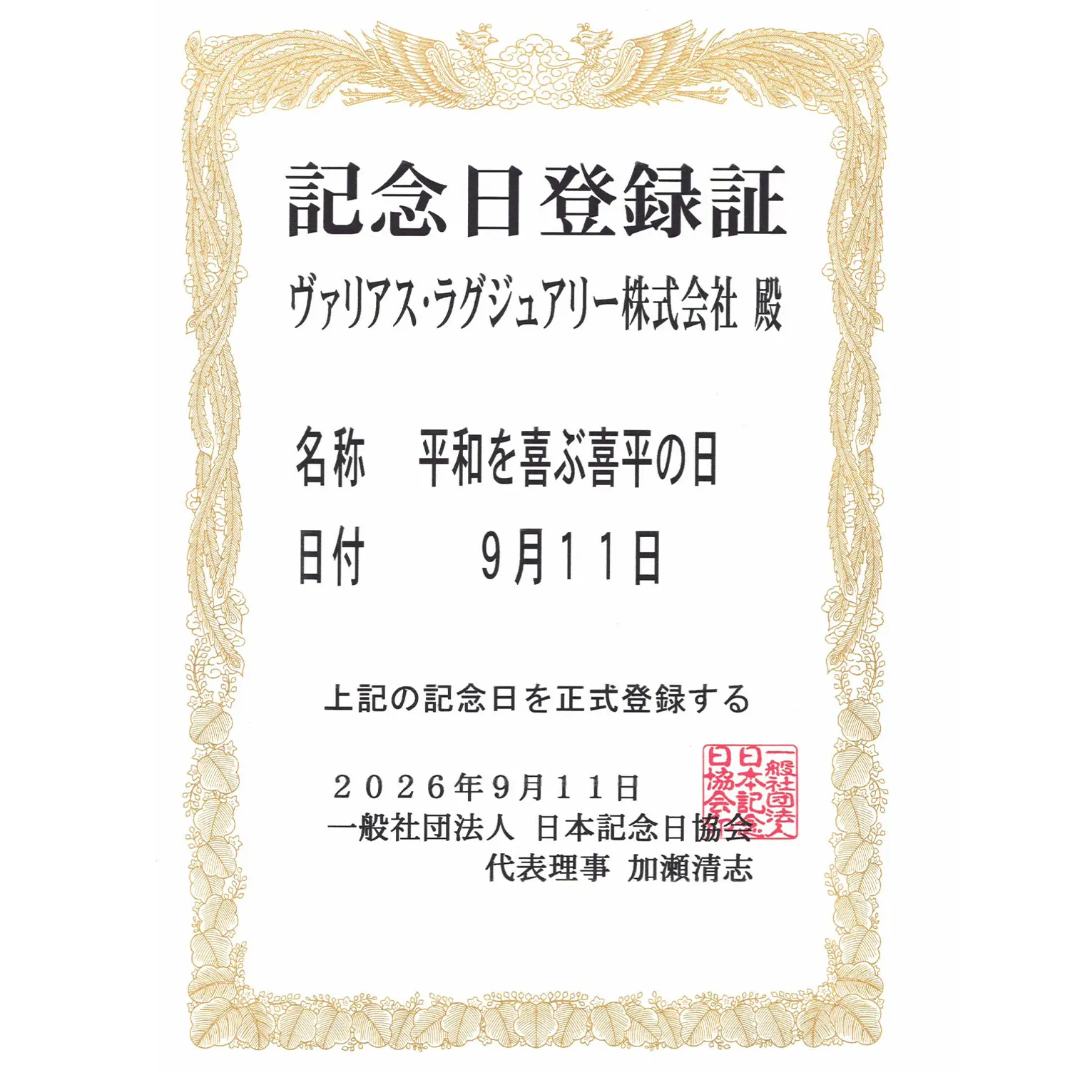 平和を喜ぶ喜平の日 日本記念日協会認定 登録証